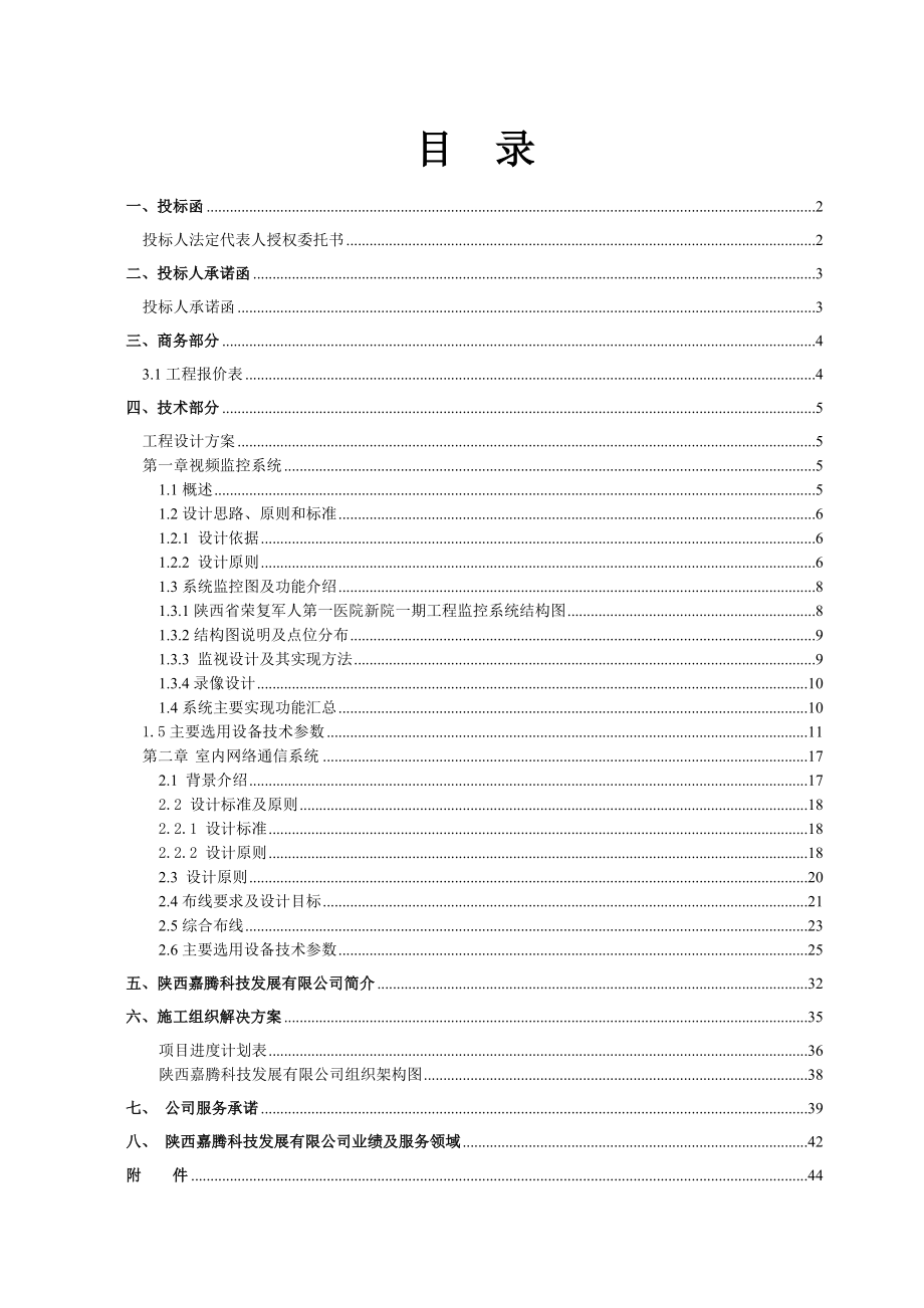 招标投标-XX第一医院新院一期工程室内网络、监控布线项目投标文件 48页 精品.doc_第2页