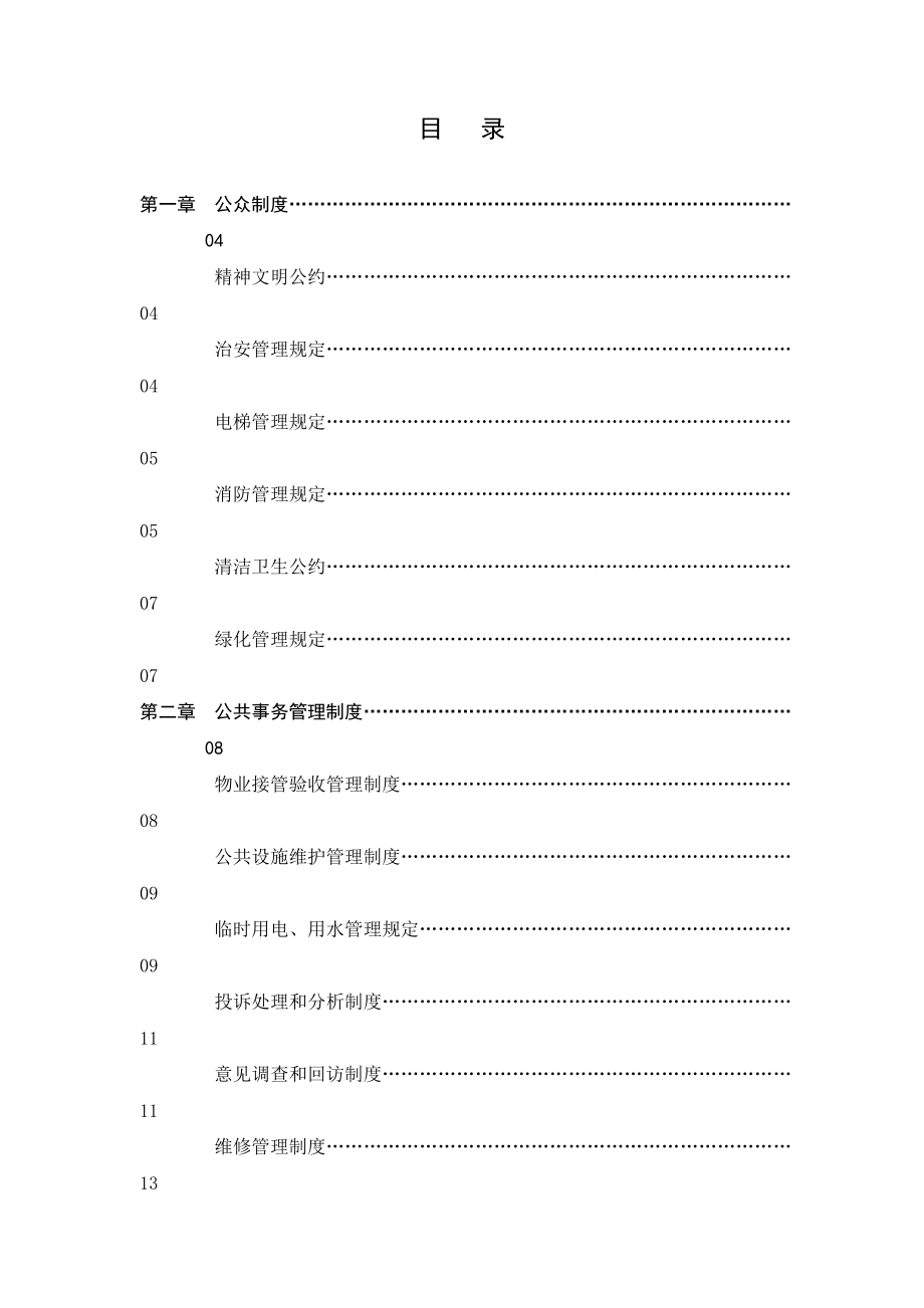 招标投标-XX厂房物业管理投标书67页 精品.DOC_第1页