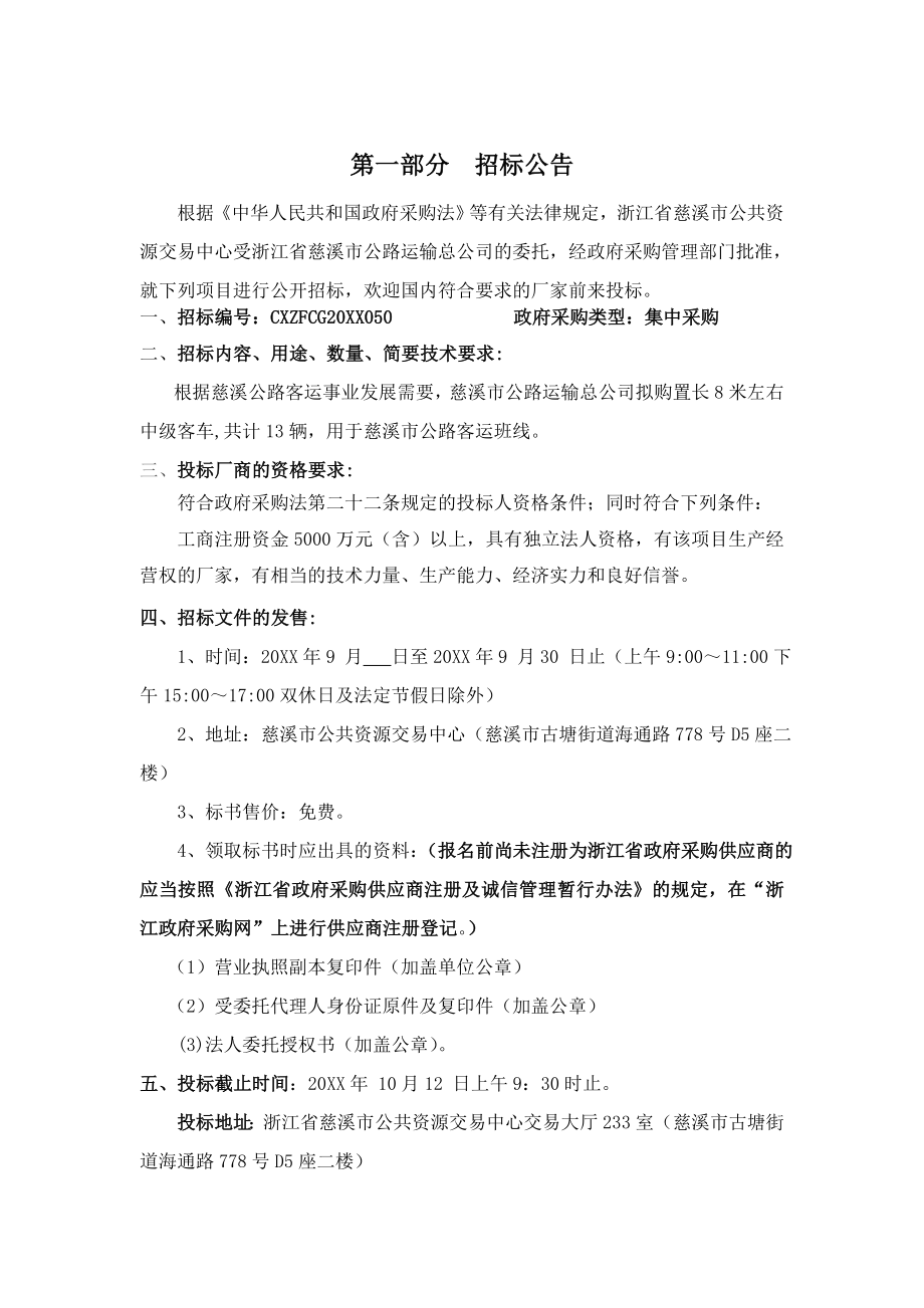 招标投标-XX市公路运输总公司中级客车采购项目公开招标文件 精品.doc_第3页