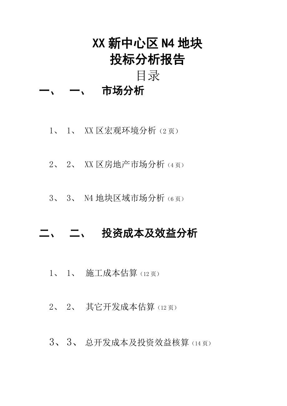 招标投标-XX新中心区N4地快投标分析报告1 精品.doc_第1页