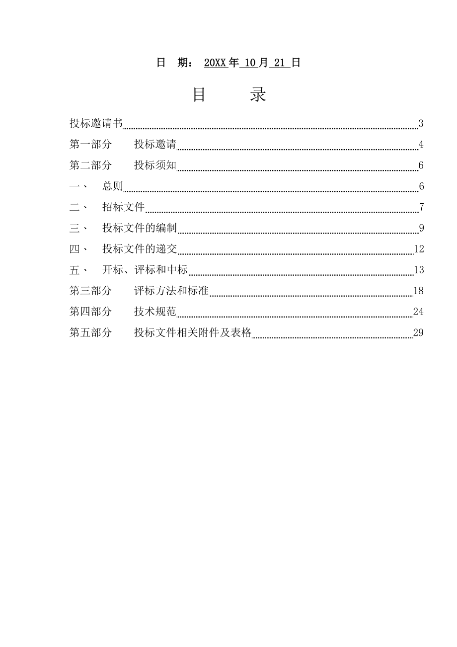 招标投标-XX生活广场及花园前期物业管理服务招标40页 精品.DOC_第3页