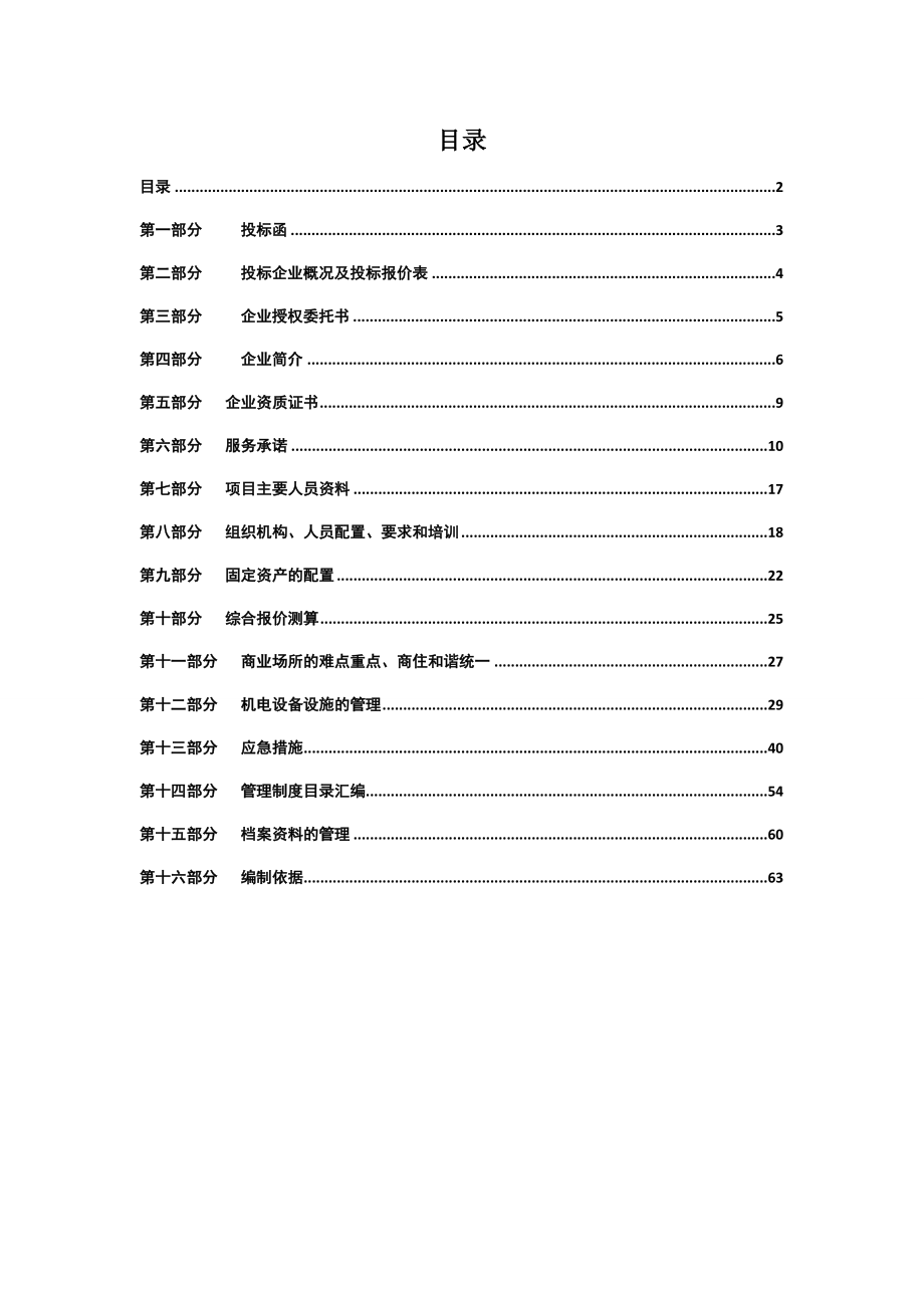 招标投标-XX时代广场物业管理项目投标书 精品.doc_第2页