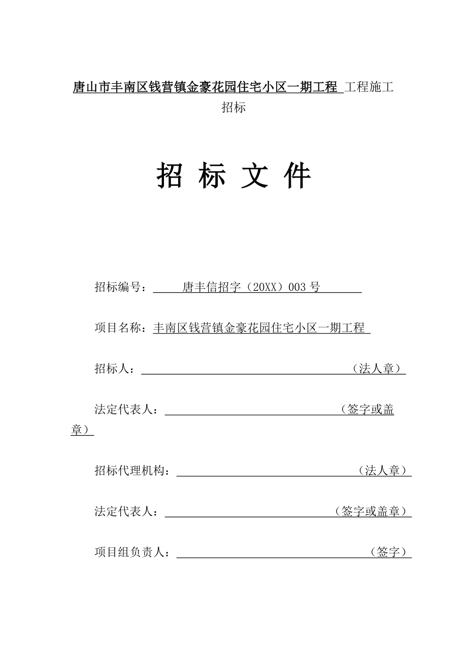 招标投标-XX金豪花园住宅小区一期工程工程施工招标文件 精品.doc_第1页