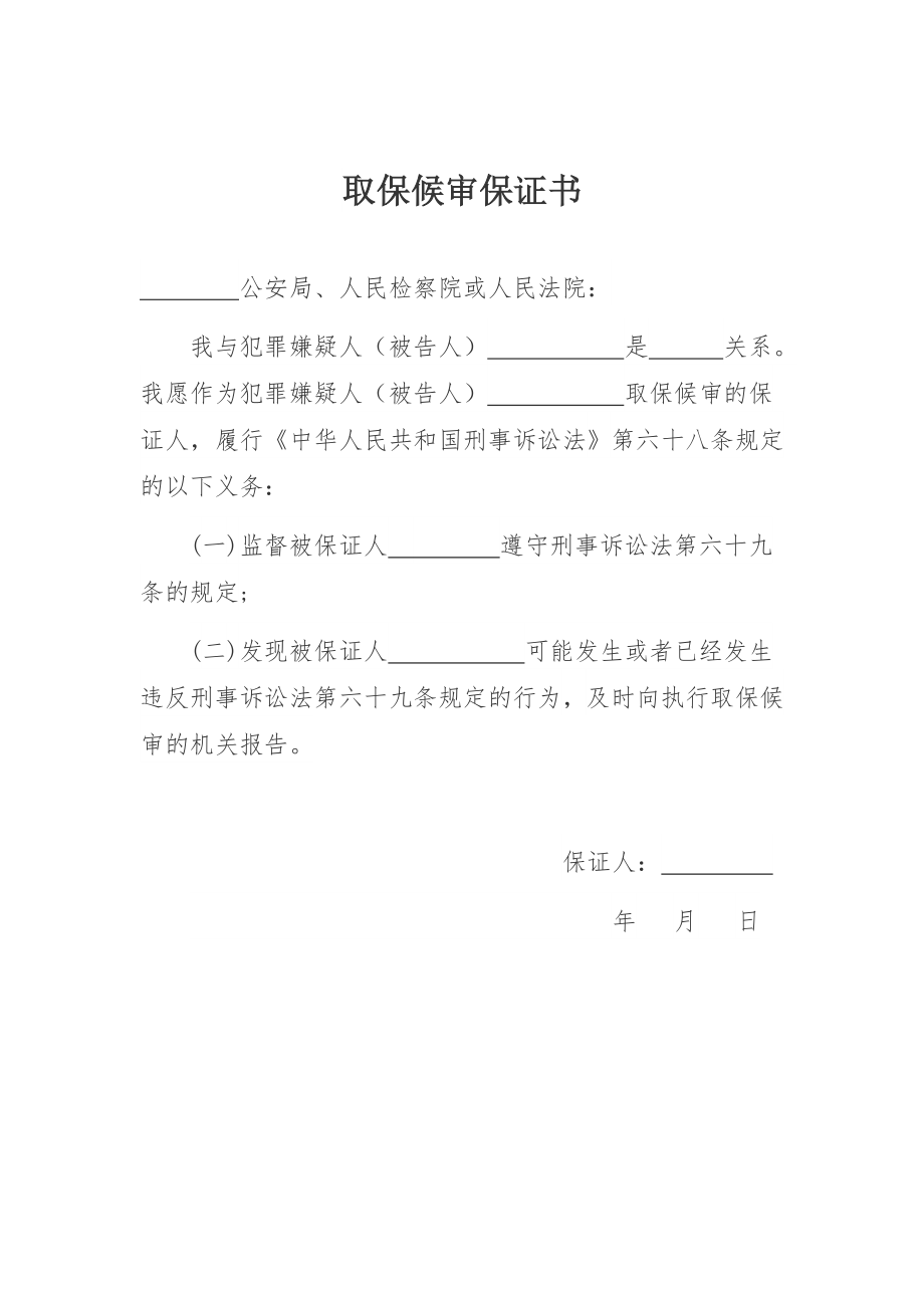 取保候审保证书.docx_第1页