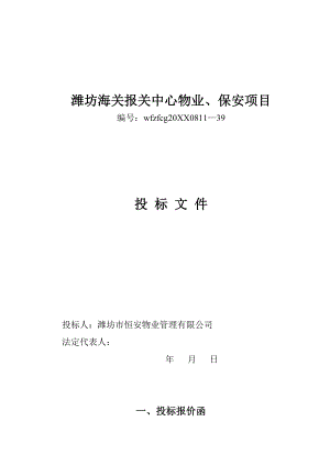 招标投标-XX海关报关中心物业、保安项目投标文件 43页 精品.DOC