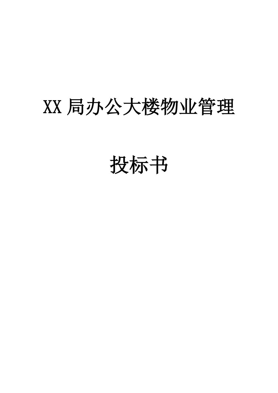 招标投标-XX局办公大楼物业管理投标书 精品.doc_第1页