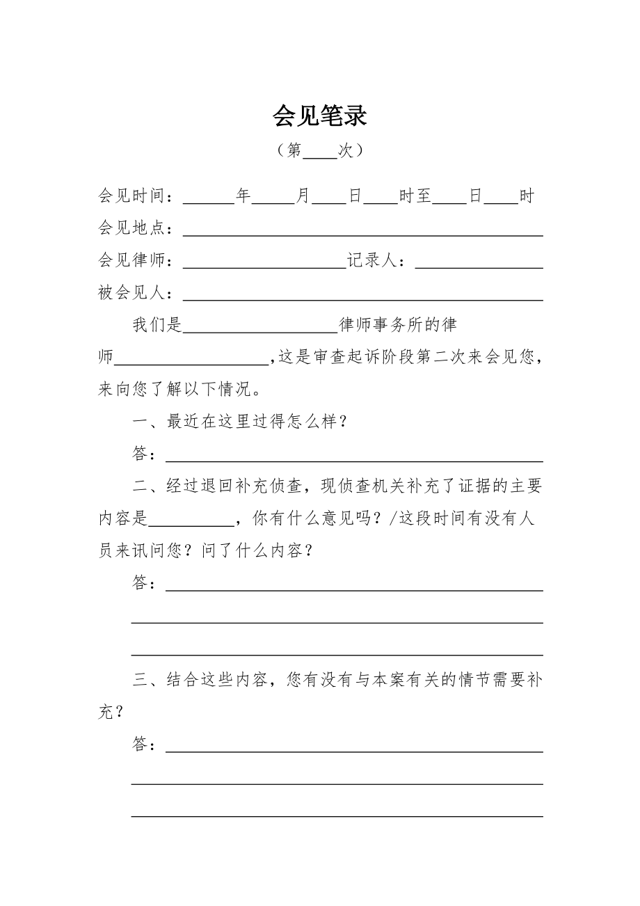 审查起诉阶段第二次会见笔录（后通用）.docx_第1页