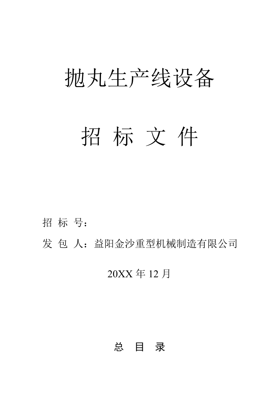 招标投标-XX重型机械制造有限公司抛丸生产线设备招标文件39页 精品.doc_第1页