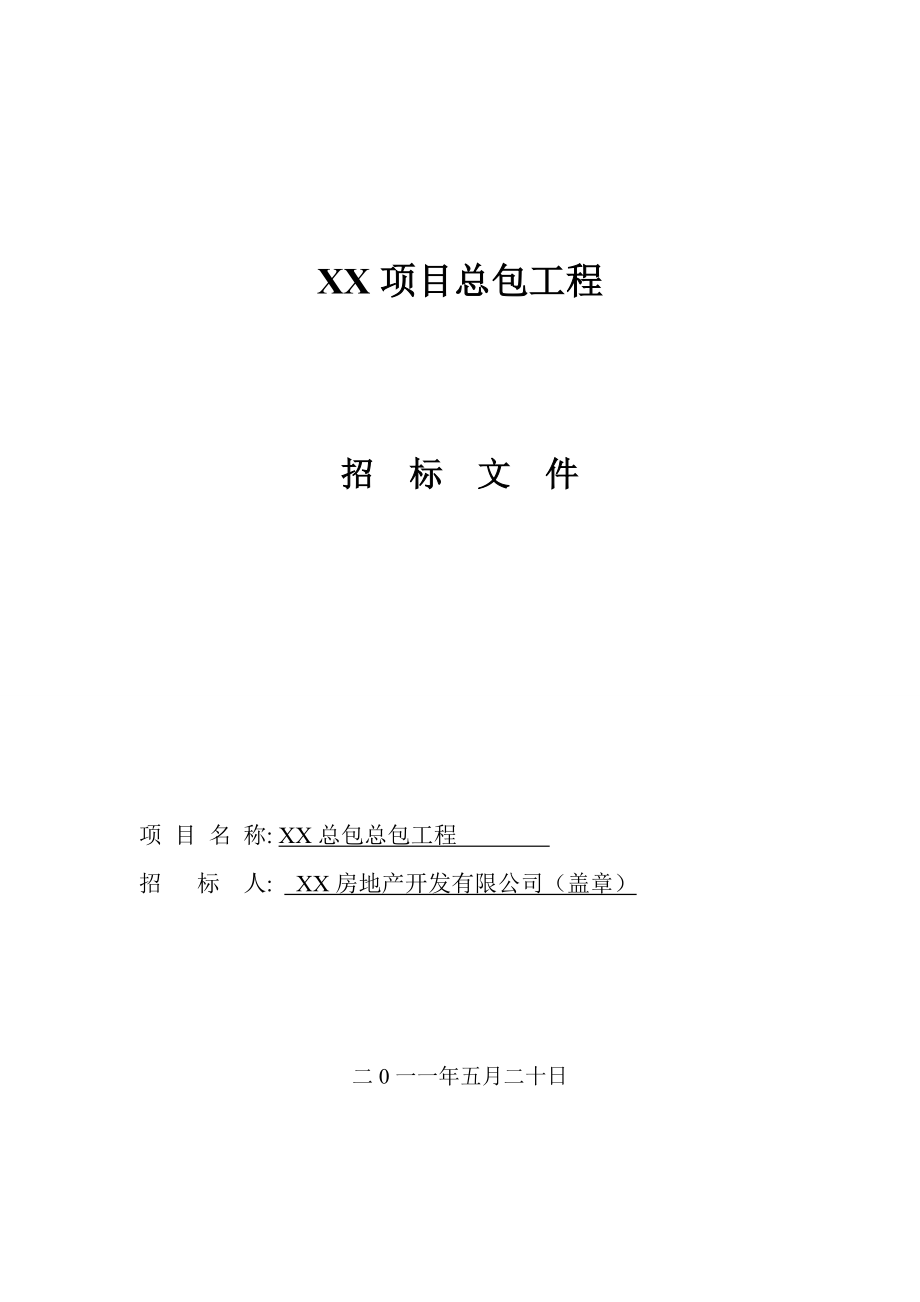 招标投标-XX项目总包招标文件 精品.doc_第1页