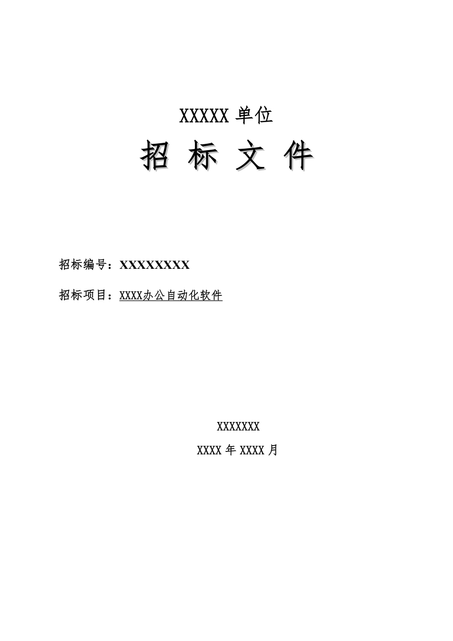 招标投标-xx局办公自动化软件招标文件最终稿 精品.doc_第1页