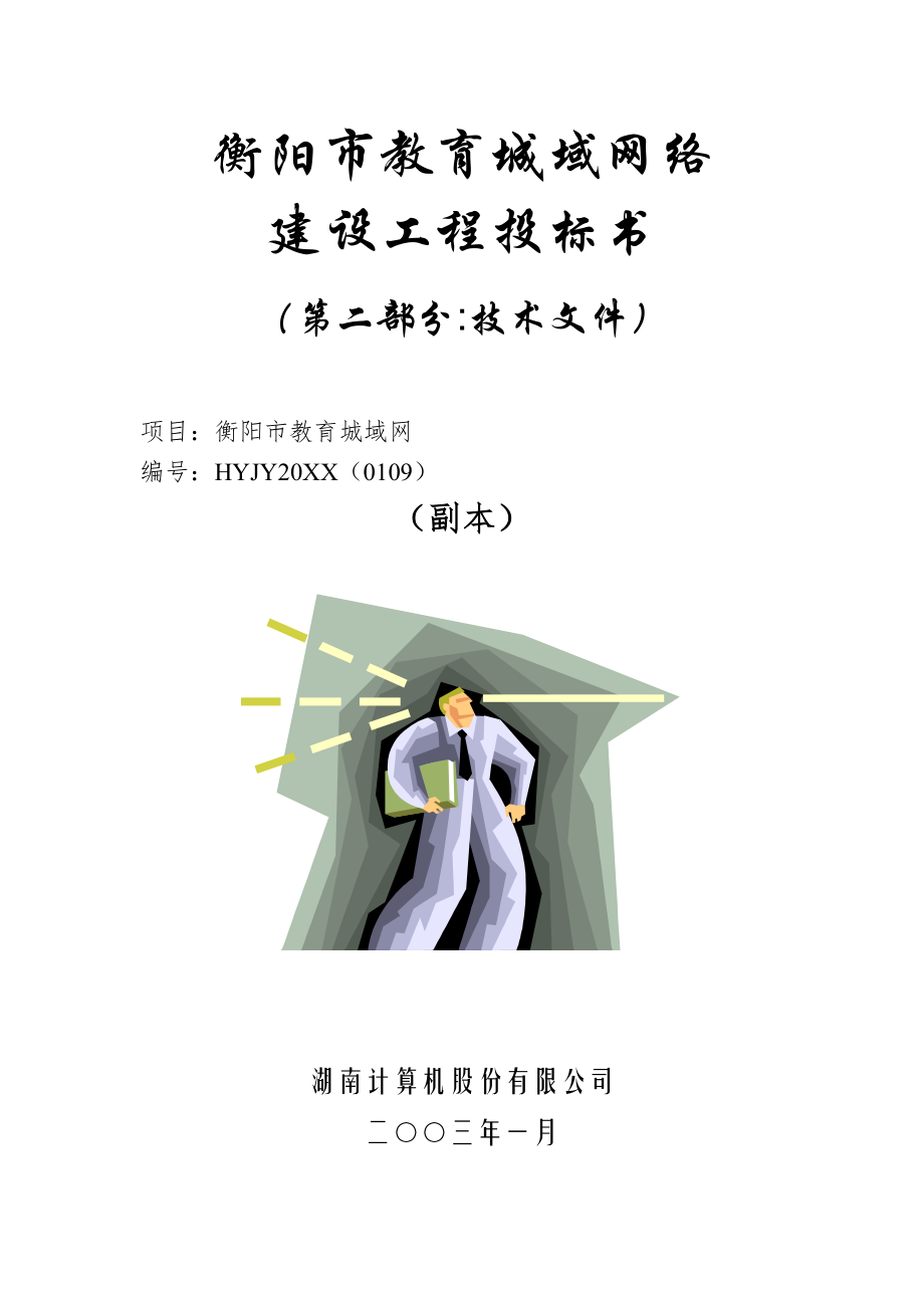 招标投标-y衡阳市教育城域网络建设工程投标书技术文档 精品.doc_第1页