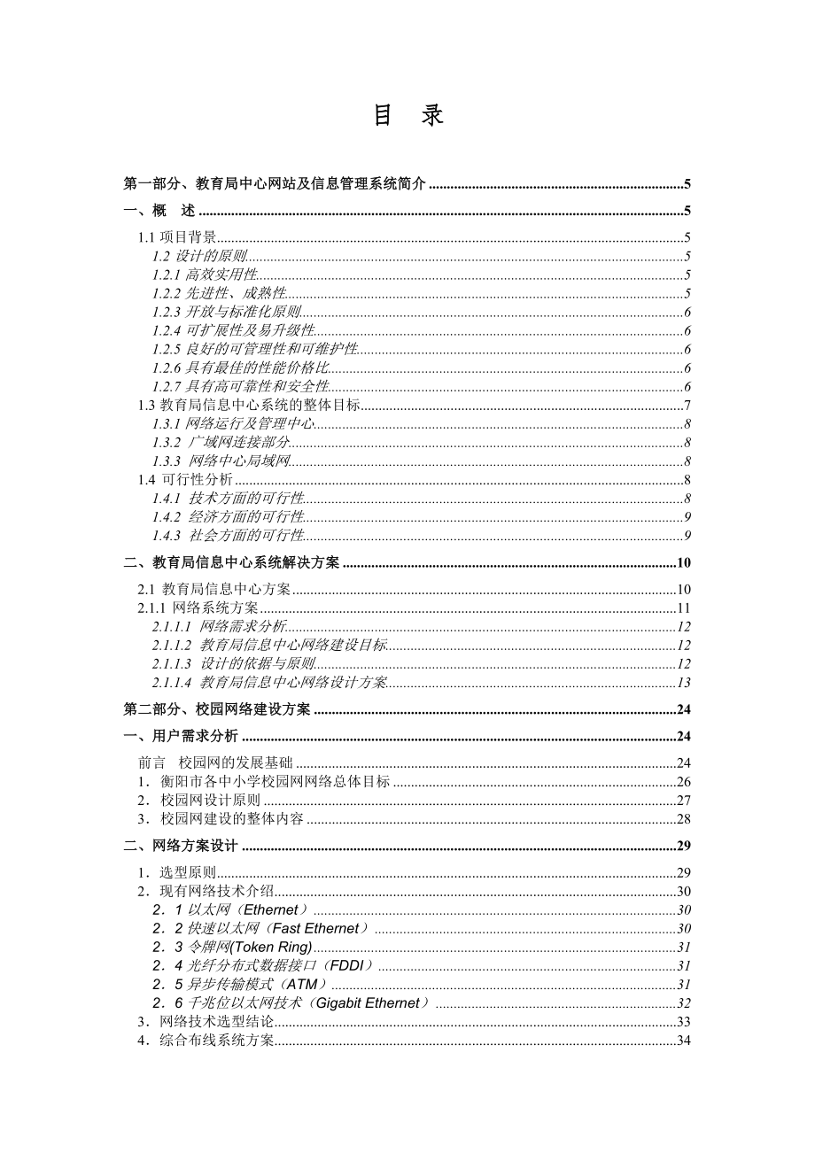 招标投标-y衡阳市教育城域网络建设工程投标书技术文档 精品.doc_第2页