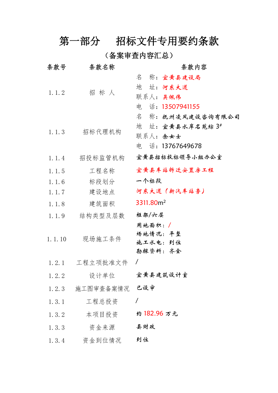 招标投标-XX县车站拆迁安置房工程招标文件43页 精品.doc_第2页