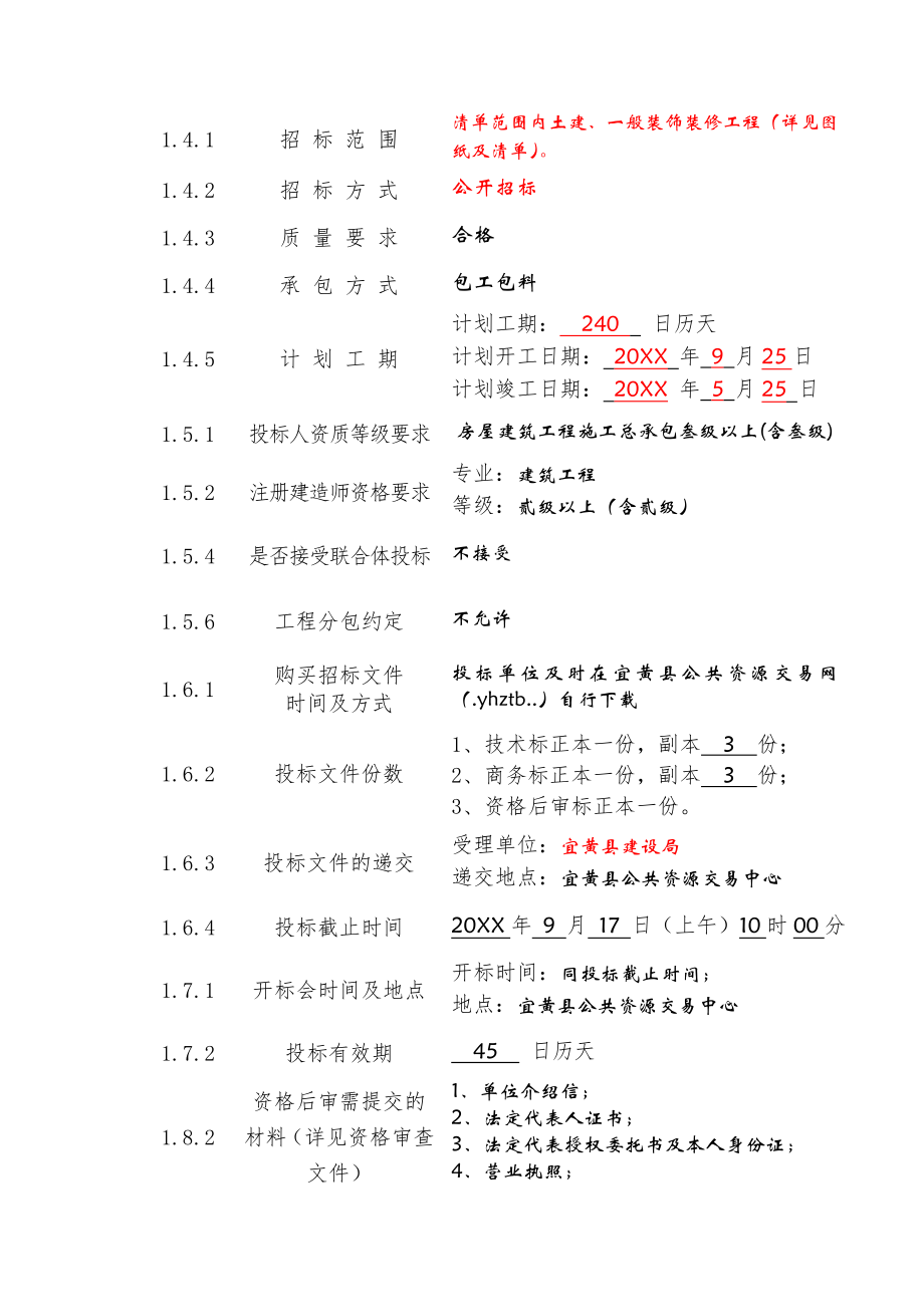 招标投标-XX县车站拆迁安置房工程招标文件43页 精品.doc_第3页