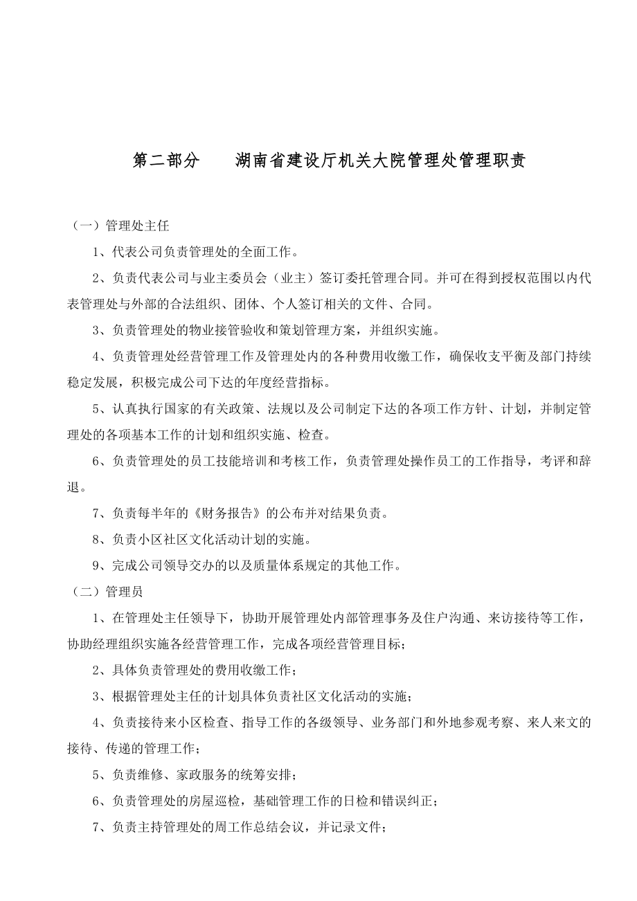 招标投标-XX省建设厅机关大院物业管理投标书 精品.doc_第3页