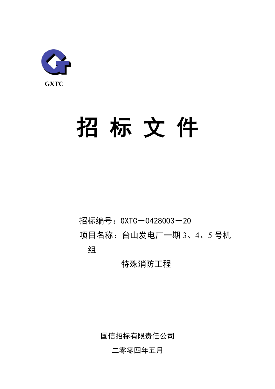 招标投标-XX发电厂一期3、4、5号机组特殊消防工程招标文件 91页 精品.doc_第1页