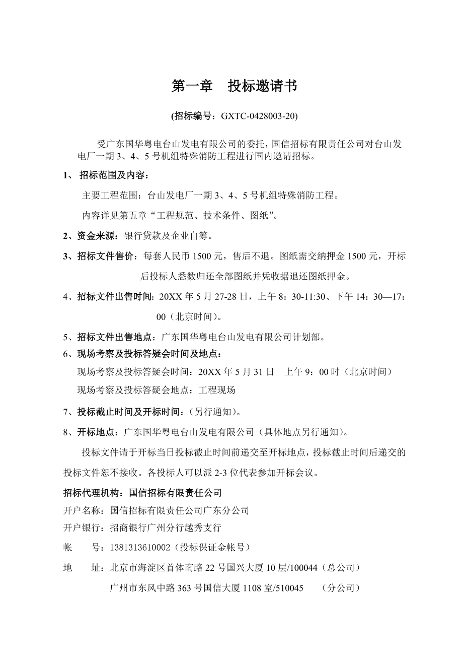 招标投标-XX发电厂一期3、4、5号机组特殊消防工程招标文件 91页 精品.doc_第3页