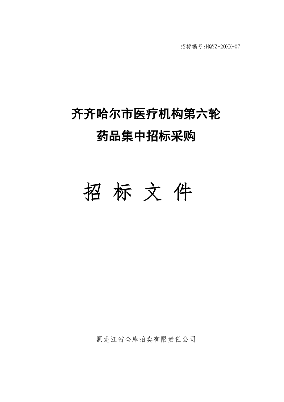 招标投标-XX市医疗机构第六轮药品集中招标采购招标文件 44页 精品.doc_第1页