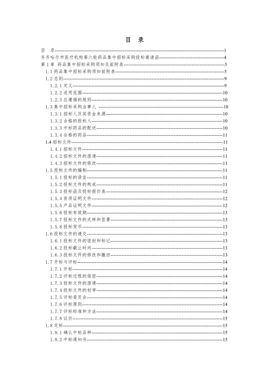 招标投标-XX市医疗机构第六轮药品集中招标采购招标文件 44页 精品.doc_第3页