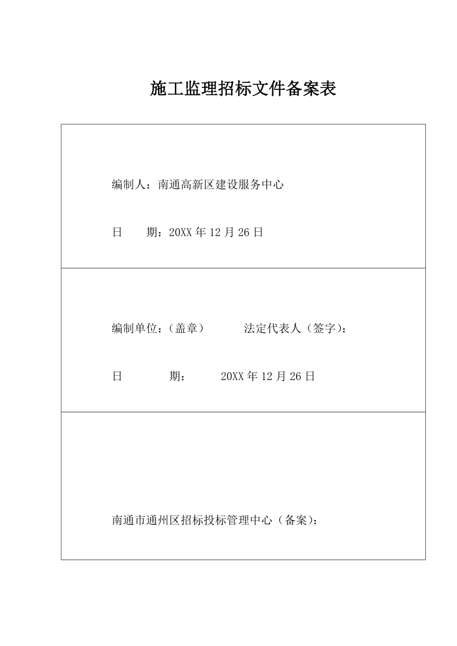 招标投标-X年高新区道路监理招标文件1 精品.doc_第2页