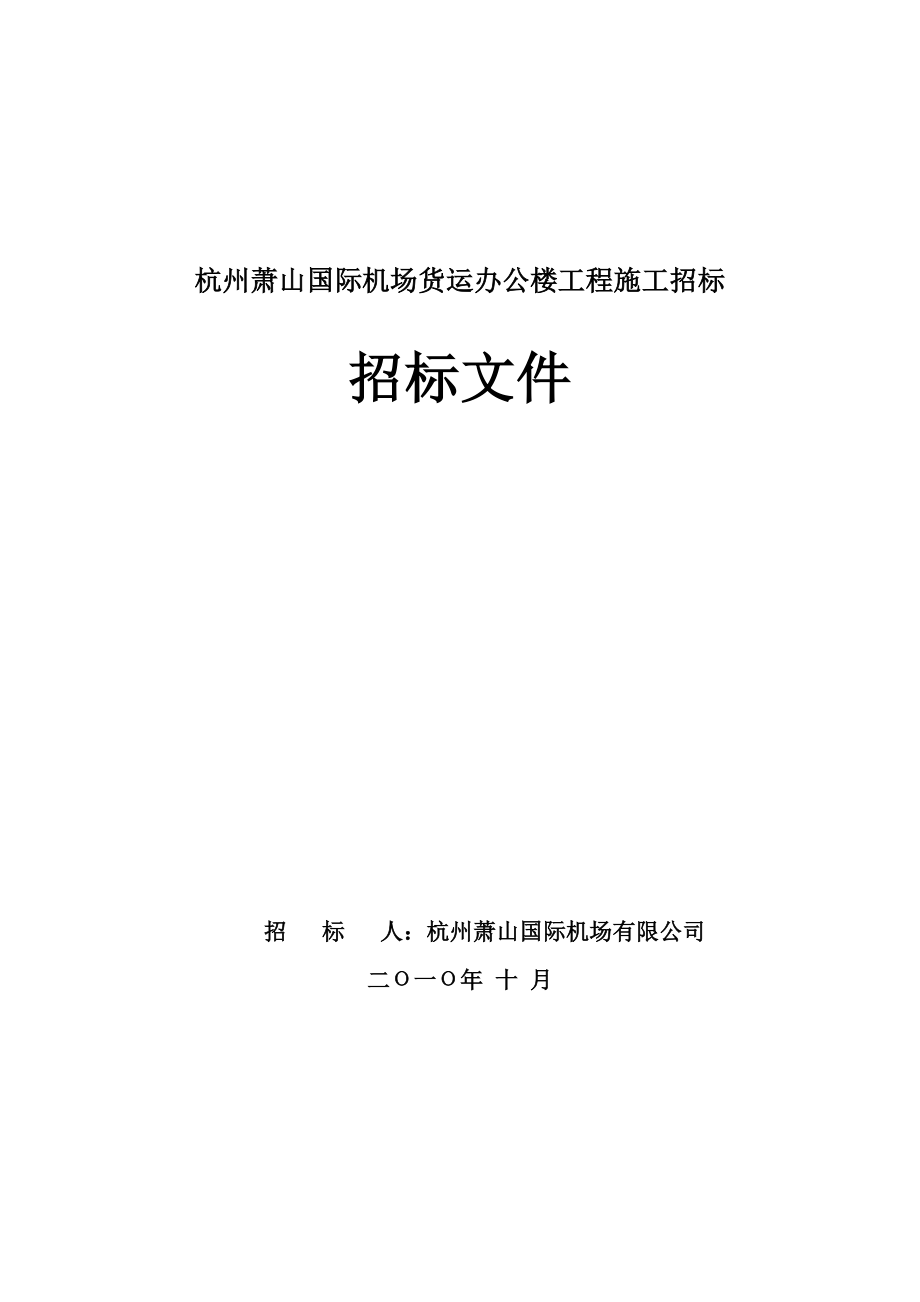 招标投标-XX国际机场货运办公楼工程施工招标招标文件 精品.doc_第1页