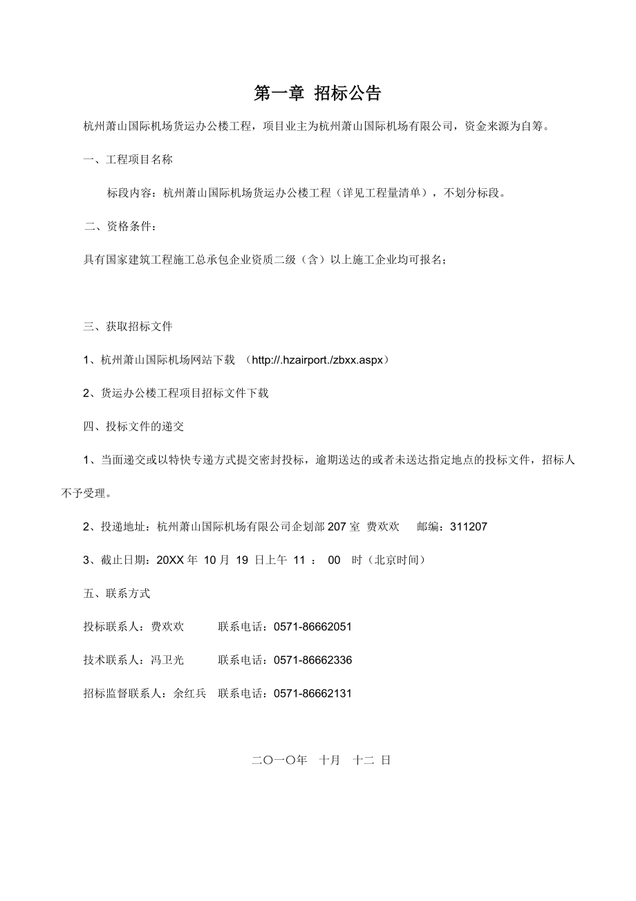 招标投标-XX国际机场货运办公楼工程施工招标招标文件 精品.doc_第3页