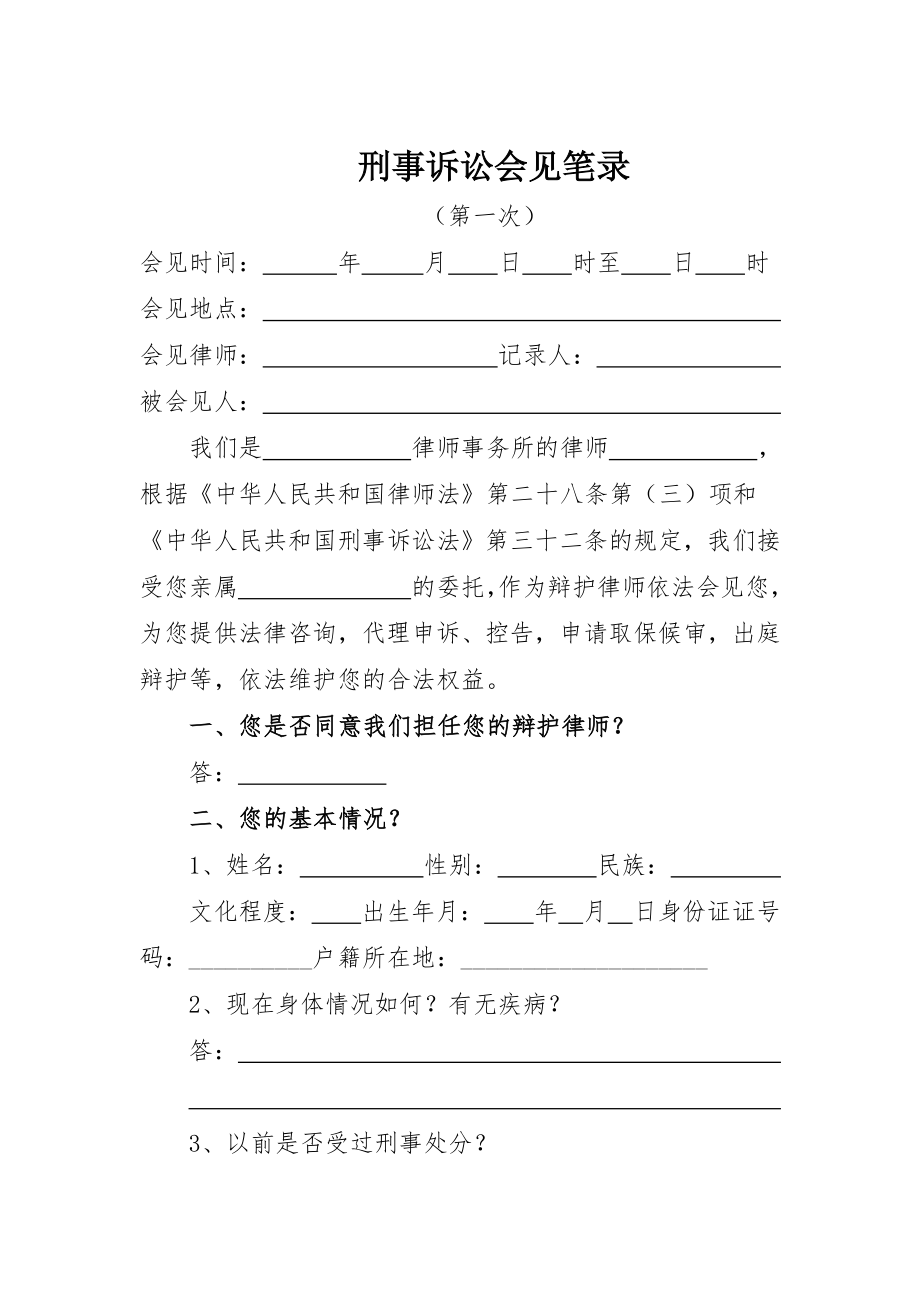 一审审判阶段第一次会见笔录.docx_第1页