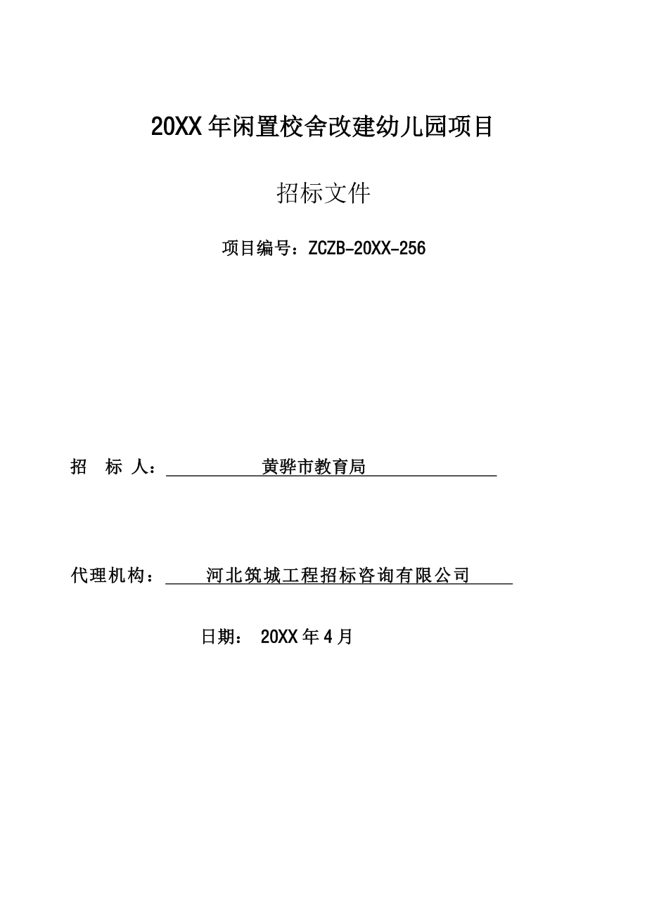 招标投标-X年闲置校舍改建幼儿园项目招标文件 精品.doc_第1页