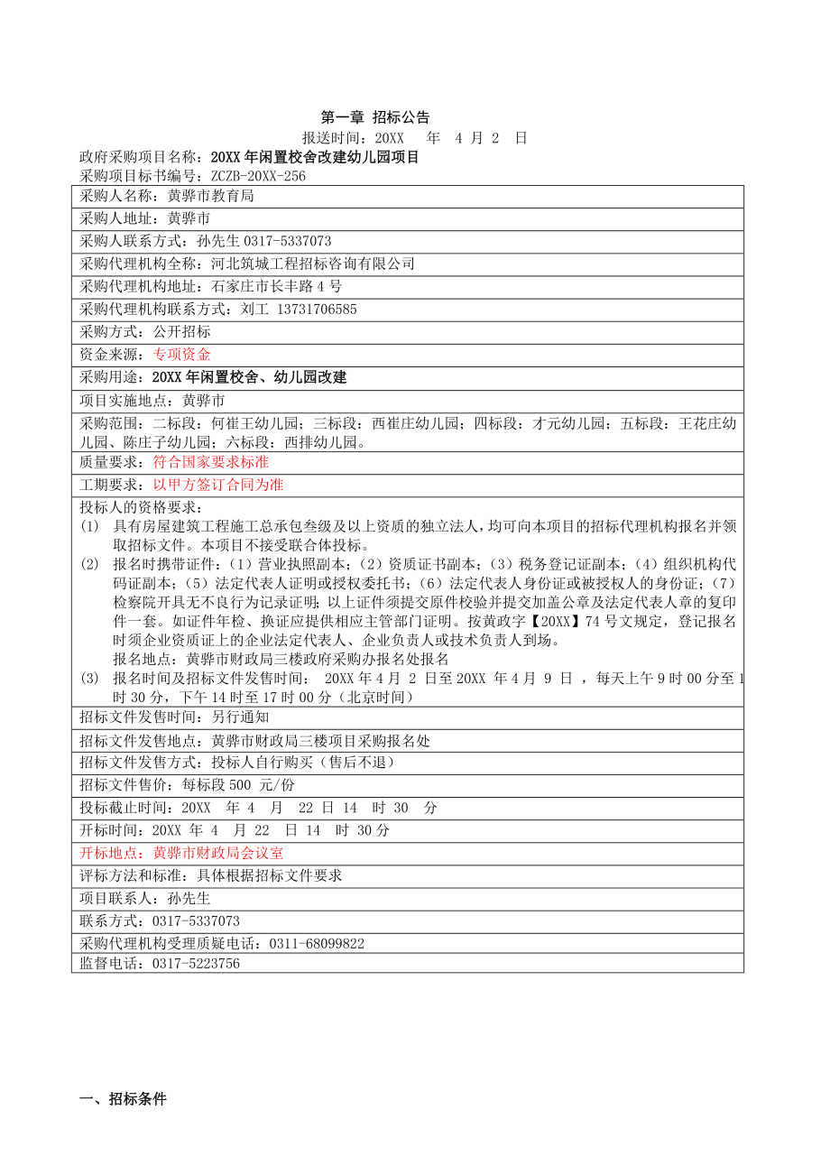 招标投标-X年闲置校舍改建幼儿园项目招标文件 精品.doc_第3页