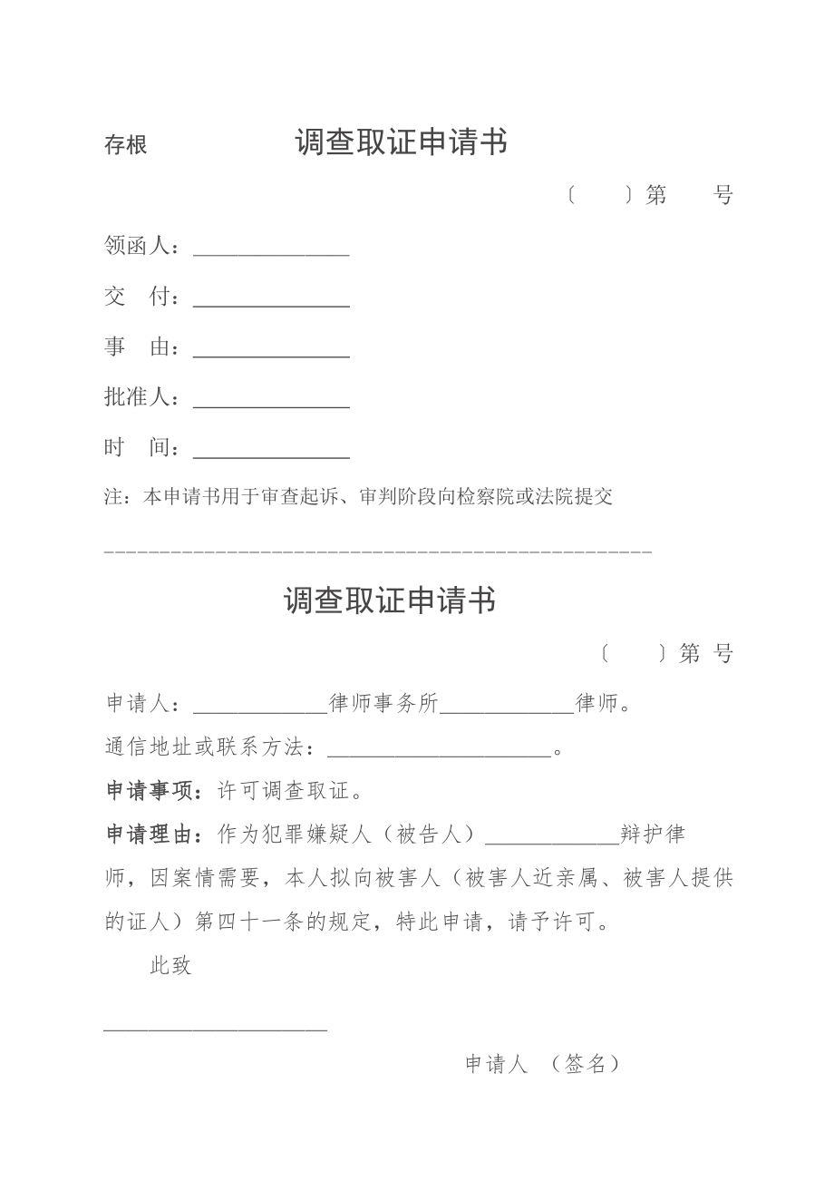 （被害人）调查取证申请书.docx_第1页