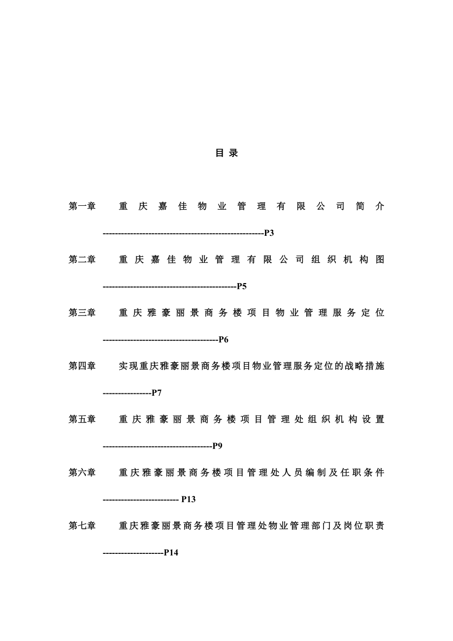 招标投标-XX商务楼项目物业管理投标书66页 精品.DOC_第2页