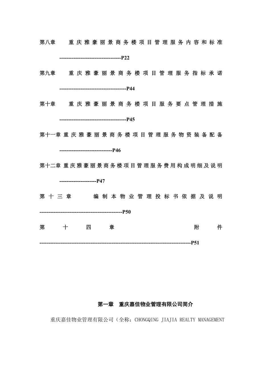 招标投标-XX商务楼项目物业管理投标书66页 精品.DOC_第3页