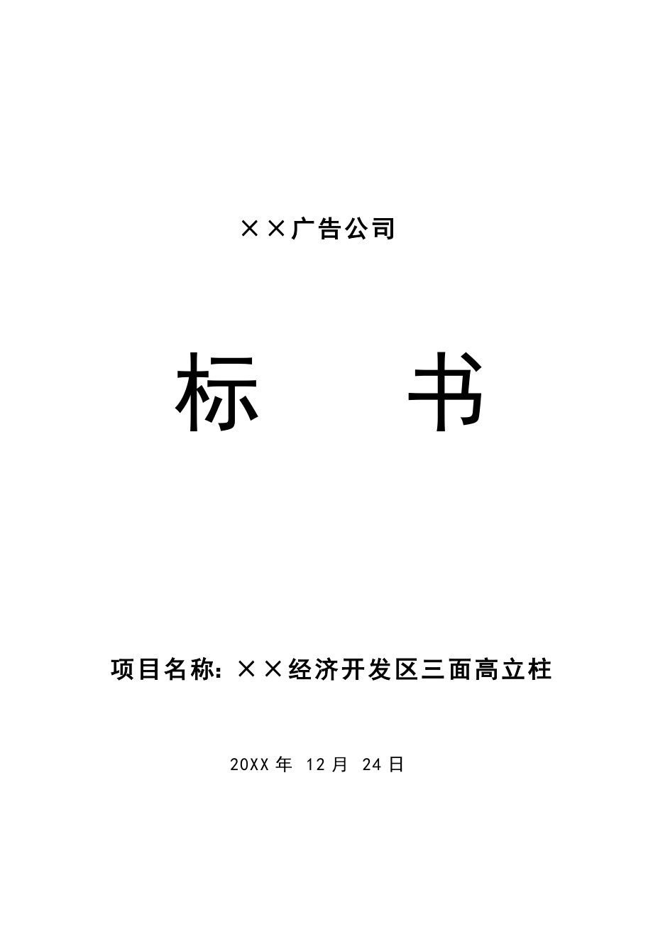 招标投标-xx广告公司标书 精品.doc_第1页