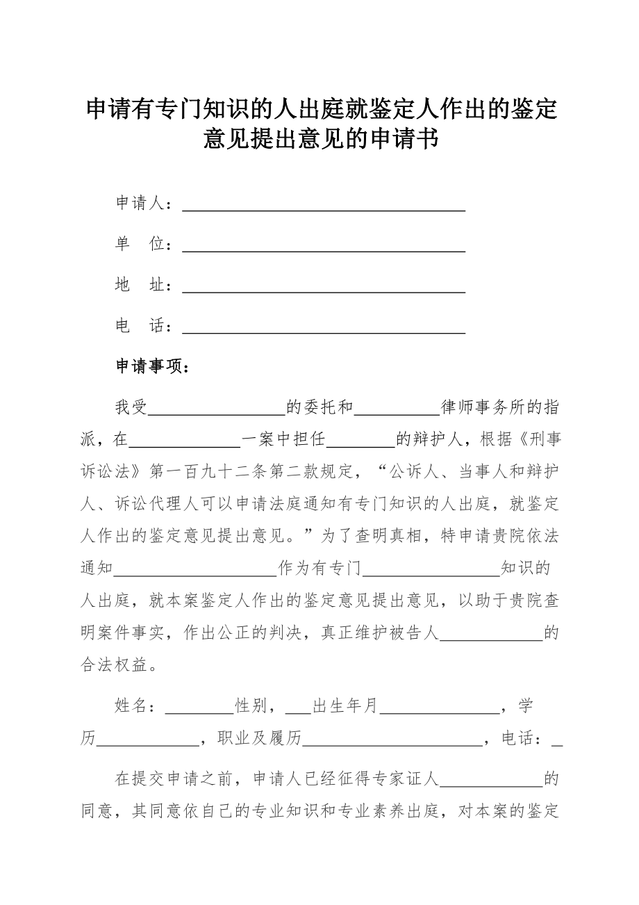 申请有专门知识的人出庭就鉴定人作出的鉴定意见提出意见的申请书.docx_第1页