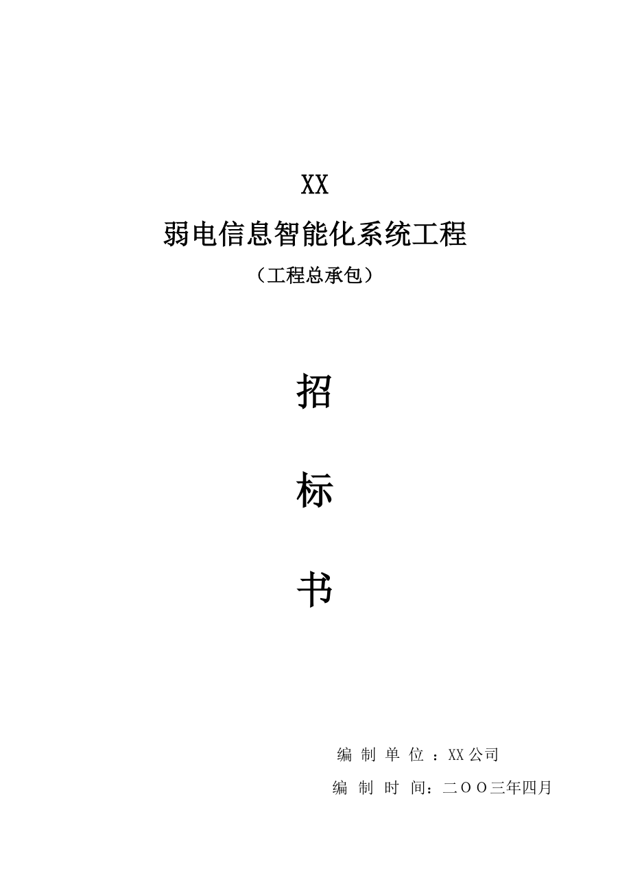 招标投标-XX弱电系统工程招标书总包正式文件 精品.doc_第1页