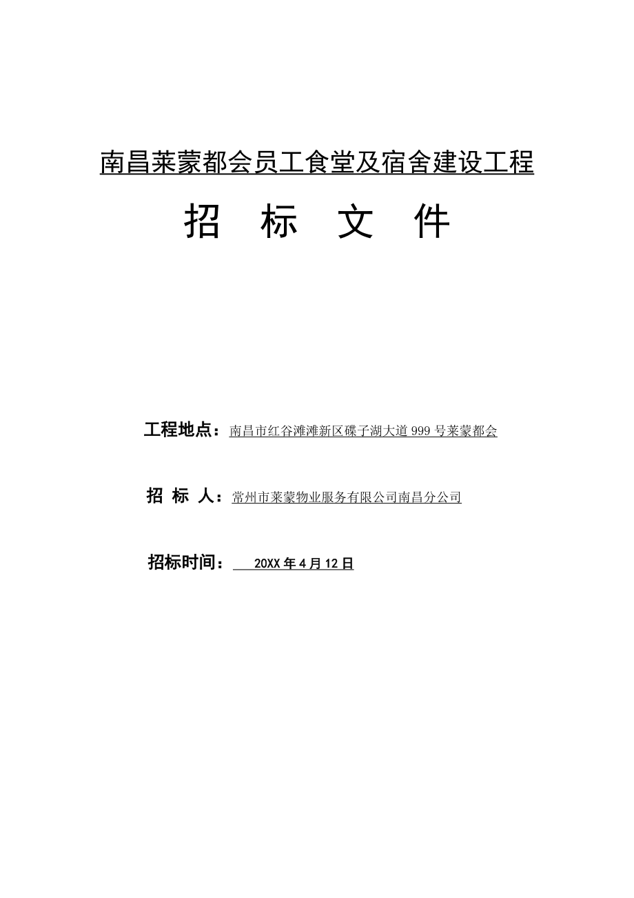 招标投标-南昌莱蒙都会员工食堂及宿舍建设工程招标文件424 精品.docx_第1页