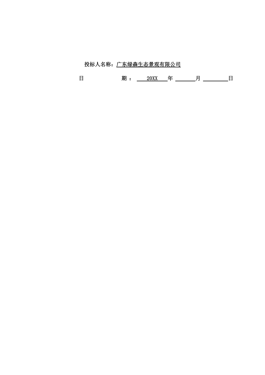 招标投标-博罗绿森标书 精品.docx_第2页