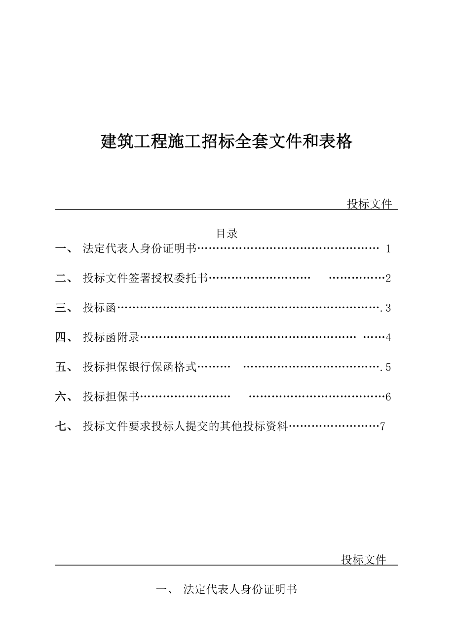 招标投标-全套建筑工程施工招标文件和表格 精品.doc_第1页