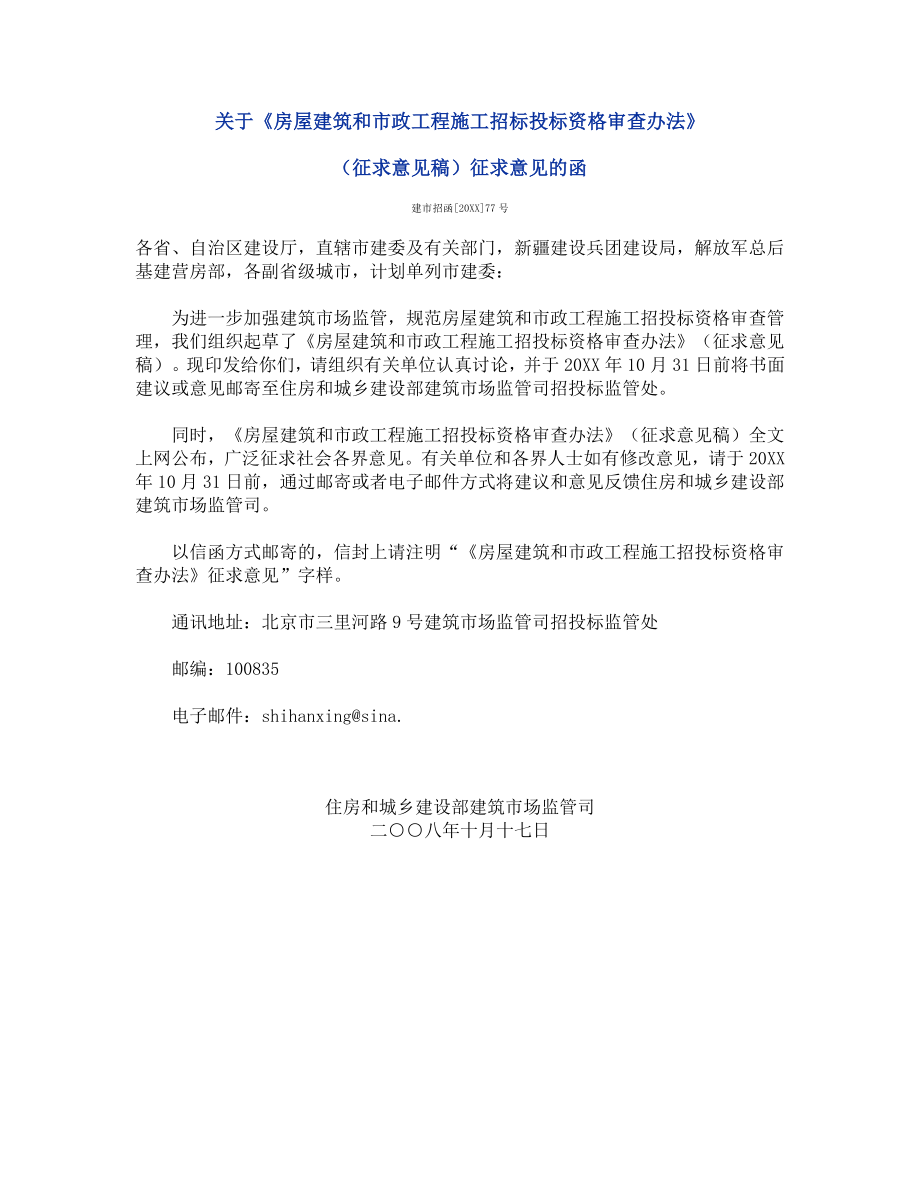 招标投标-关于房屋建筑和市政工程施工招标投标资格审查办法 精品.doc_第1页