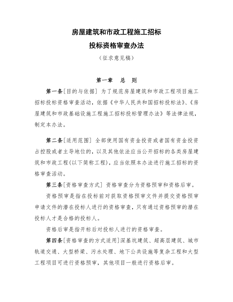 招标投标-关于房屋建筑和市政工程施工招标投标资格审查办法 精品.doc_第2页