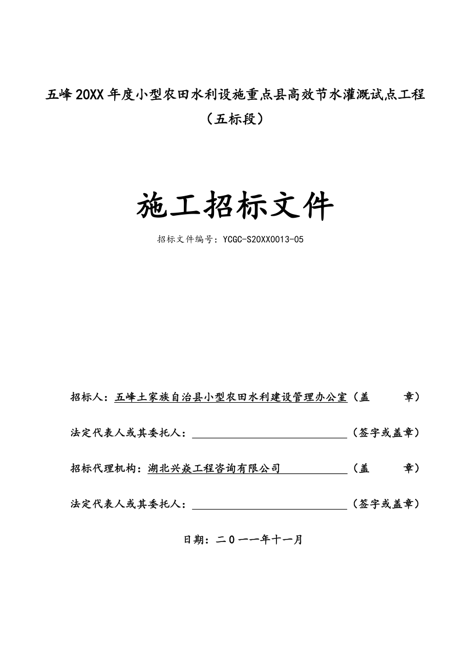 招标投标-五峰小农水五标段招标文件 精品.doc_第1页