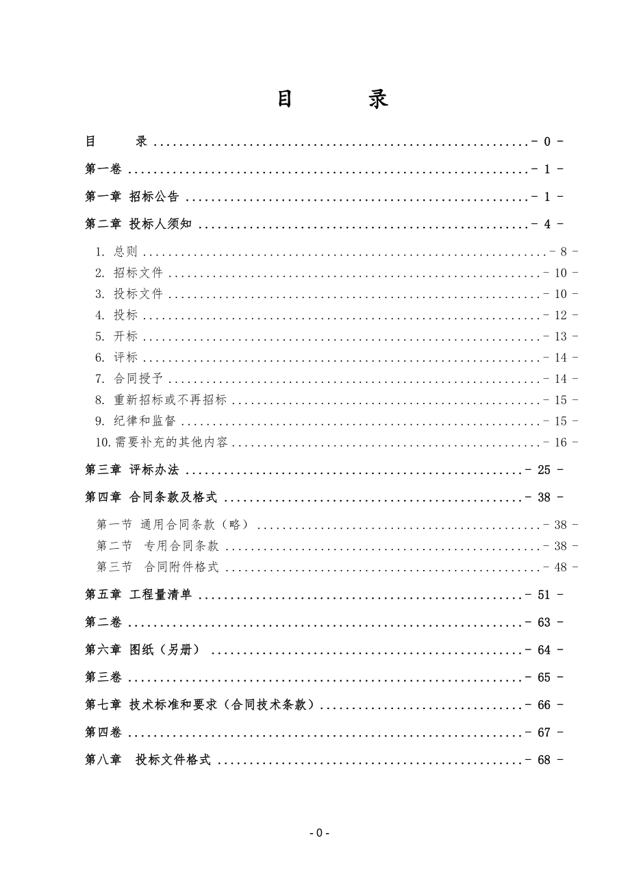 招标投标-五峰小农水五标段招标文件 精品.doc_第2页