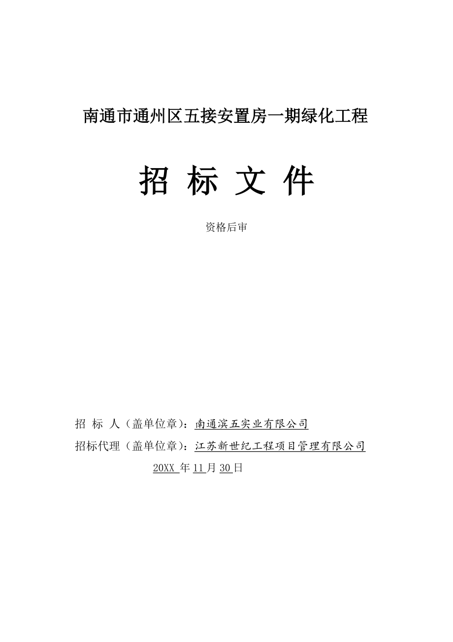 招标投标-五接安置房绿化施工工程招标文件资格后审 精品.doc_第1页