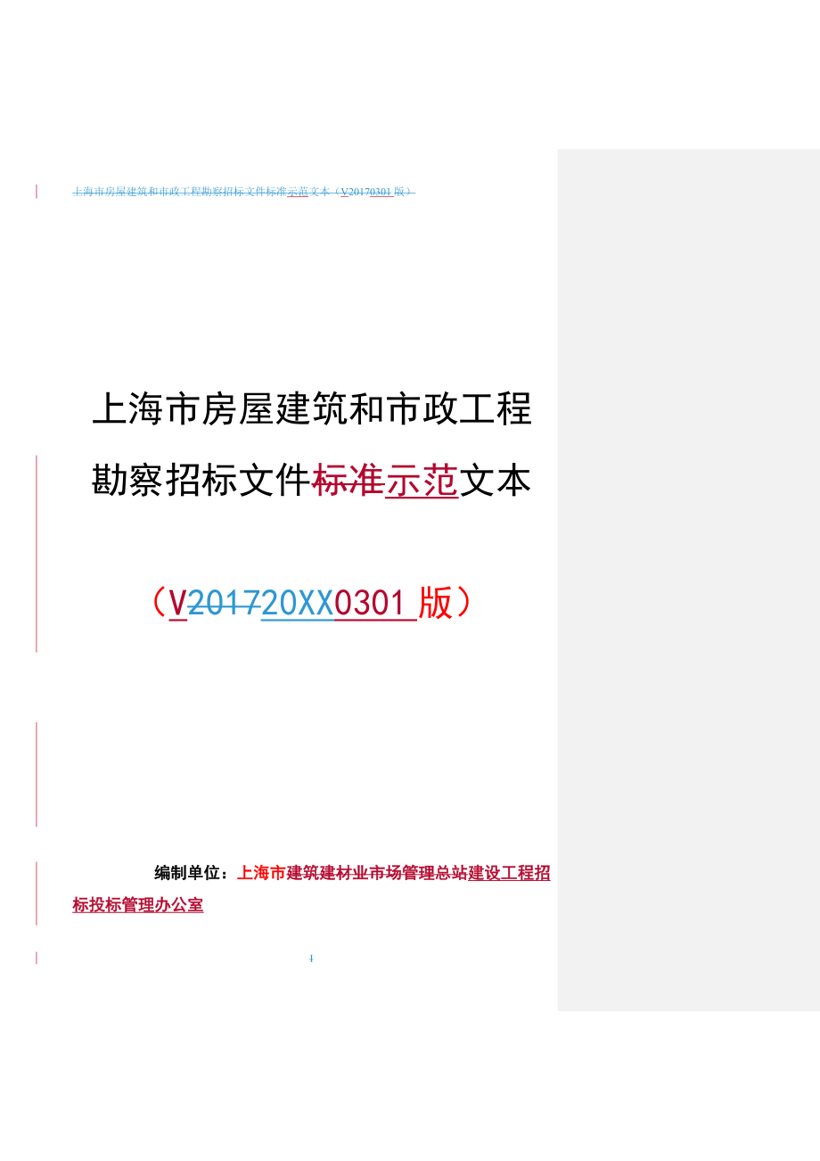 招标投标-上海市房屋建筑和市政工程勘察招标文件示范文本V20XX0301 精品.doc_第1页