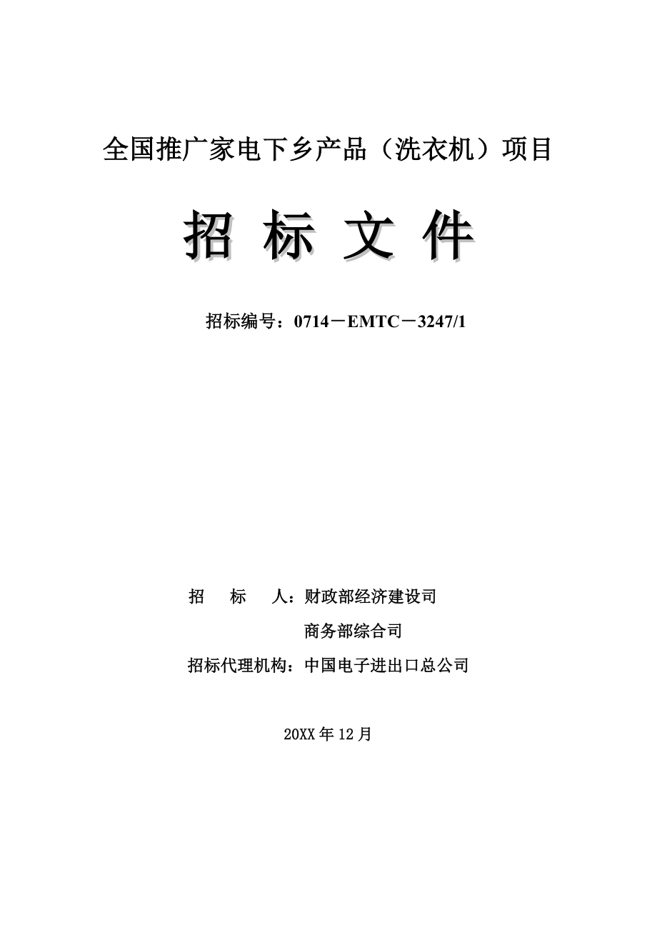 招标投标-商务部家电下乡项目邀请招标中国家电下乡网 精品.doc_第1页