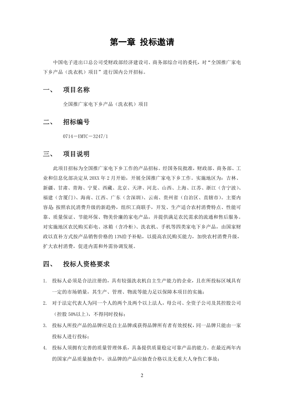 招标投标-商务部家电下乡项目邀请招标中国家电下乡网 精品.doc_第3页