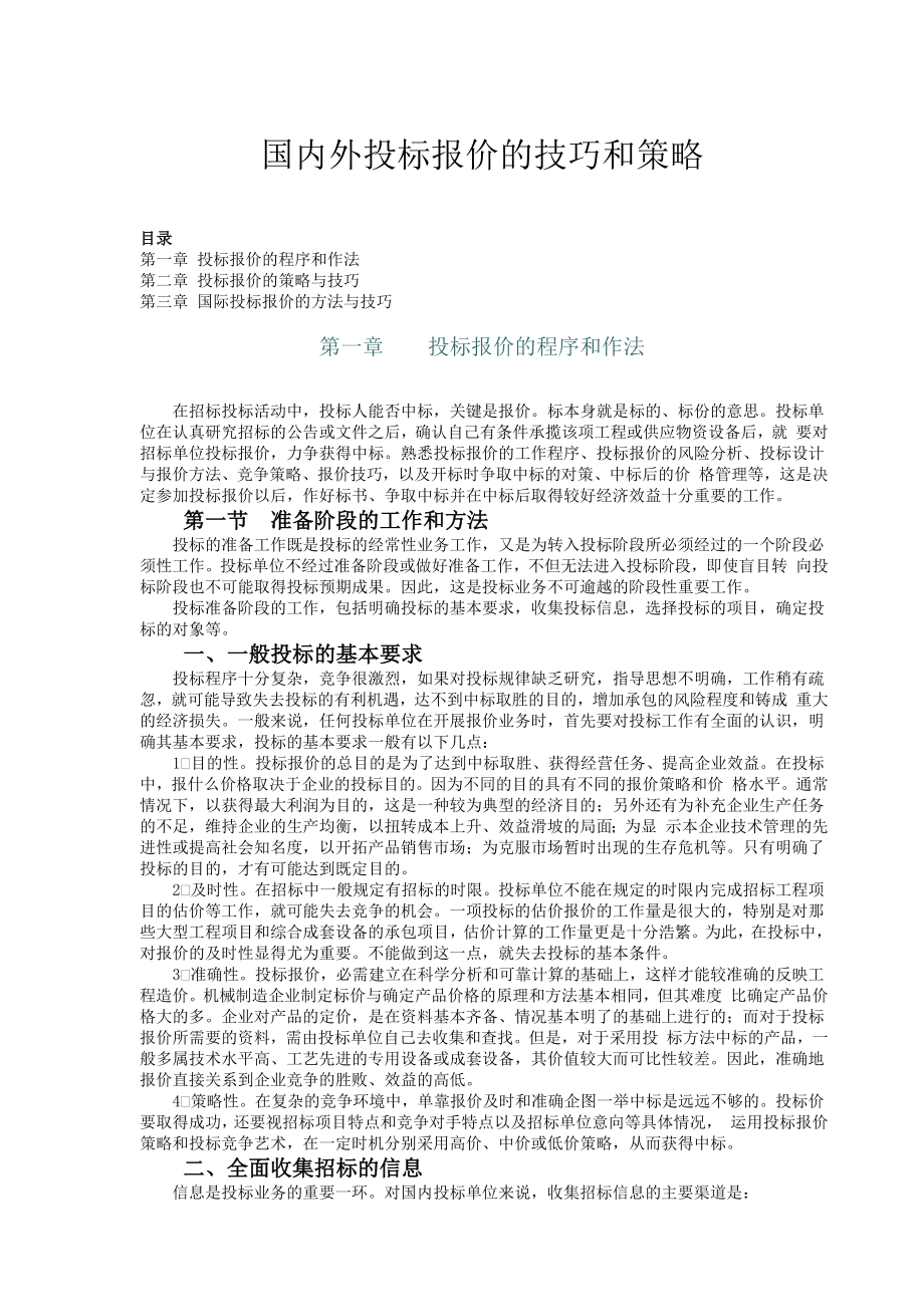 招标投标-国内外投标报价的技巧和策略 精品.doc_第1页