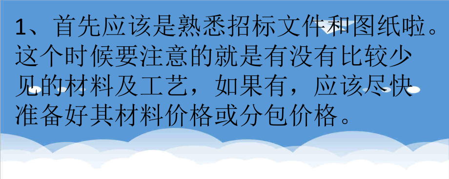 招标投标-一位老造价师的投标成本测算经验和技巧,赞 精品.ppt_第1页