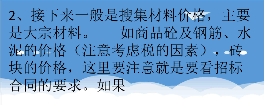 招标投标-一位老造价师的投标成本测算经验和技巧,赞 精品.ppt_第2页