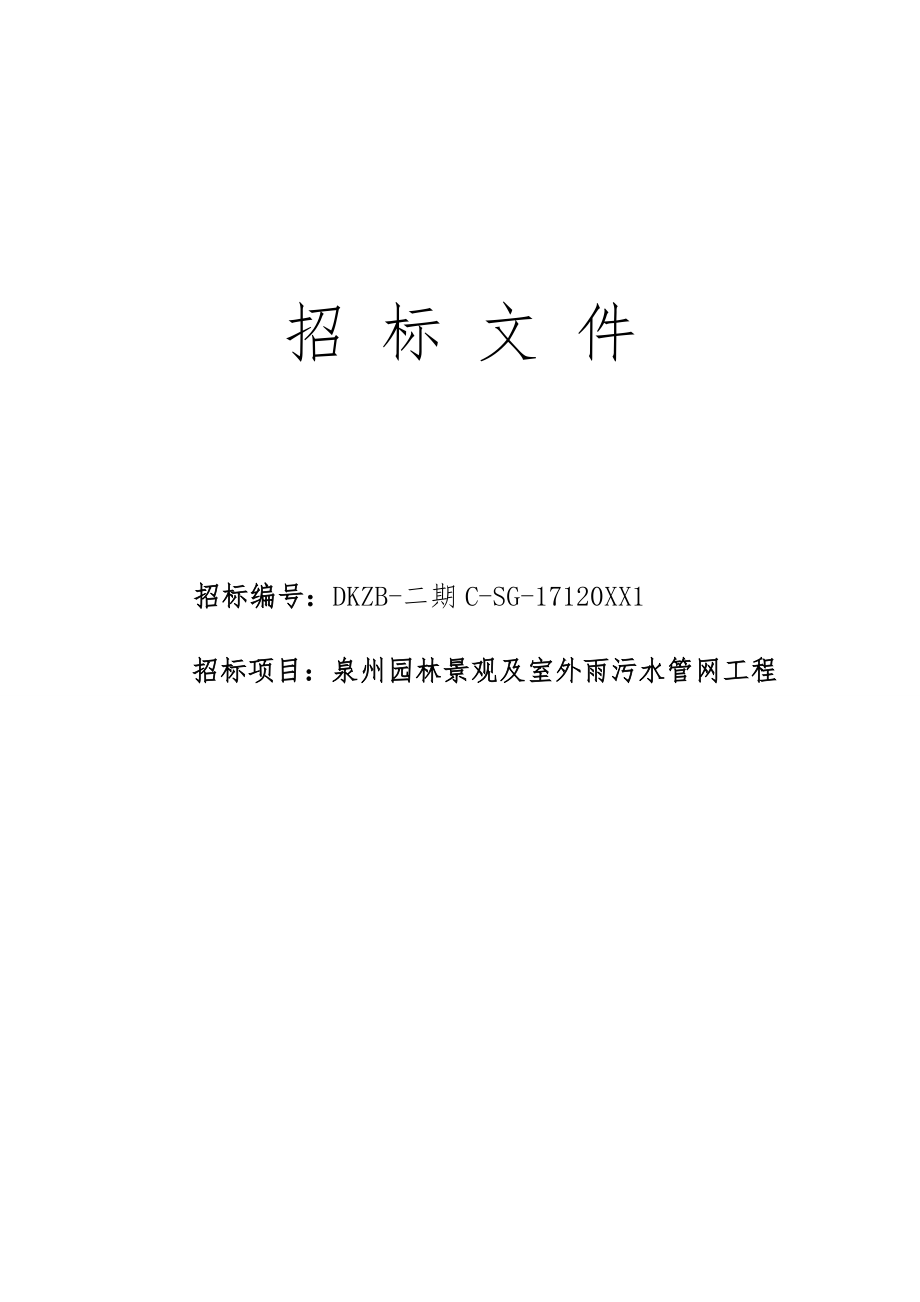 招标投标-园林景观及室外雨污水管网工程招标文件标准 精品.docx_第1页